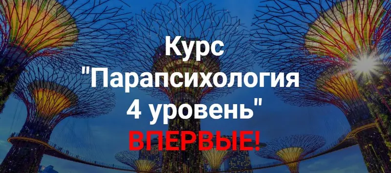 Скачать курс «Парапсихология. 4 уровень (Александр Ивчик)» — слив курса