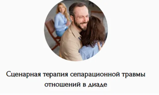 Скачать курс «Сценарная терапия сепарационной травмы отношений в диаде (Наталья Дмитриева)» — слив курса