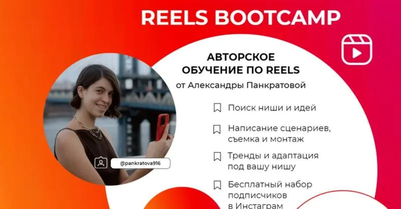 Скачать курс «Reels bootcamp. Тариф - Все про Reels (Александра Панкратова)» — слив курса