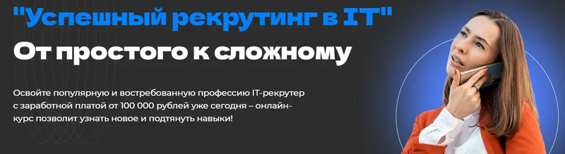 Скачать курс «Успешный рекрутинг в IT. Тариф Слушатель (Екатерина Солонченко)» — слив курса