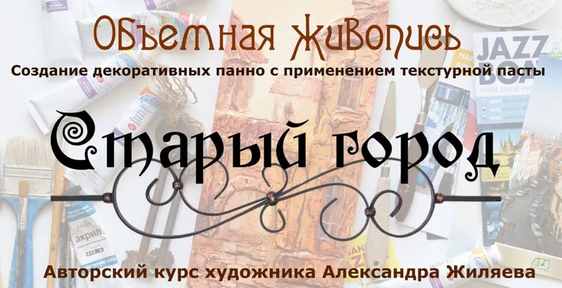 Скачать курс «Курс живописи акрилом «Старый Город» (Александр Жиляев)» — слив курса
