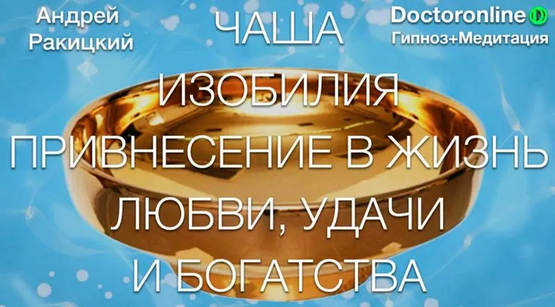 Скачать курс «Чаша изобилия. Привнесение в жизнь любви, удачи и богатства (Андрей Ракицкий)» — слив курса