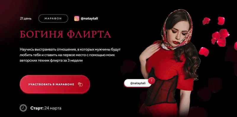 Скачать курс «Марафон «Богиня флирта». Тариф Я с поддержкой (nataytali)» — слив курса