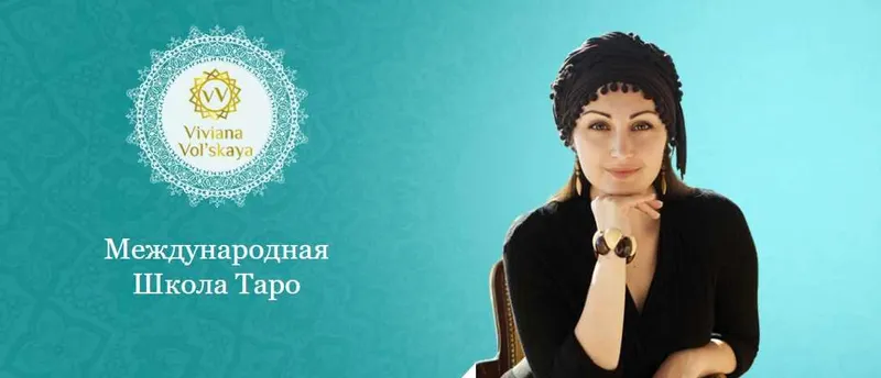 Скачать курс «Практическое Таро (Вивиана Вольская)» — слив курса