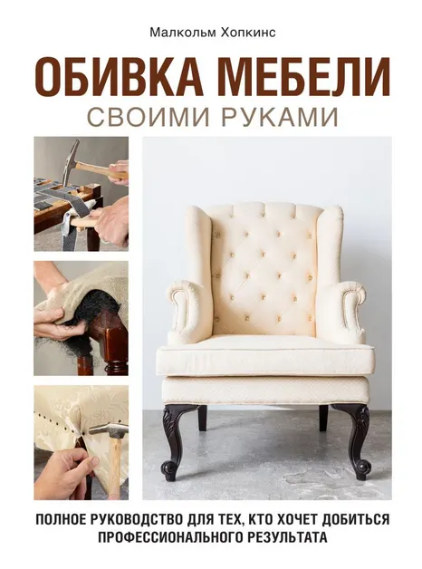 Скачать курс «Обивка мебели своими руками. Полное руководство (Малкольм Хопкинс)» — слив курса