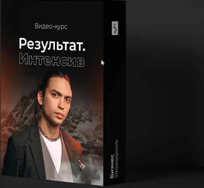 Скачать курс «[Бизнес Молодость]Результат Интенсив (Петр Осипов)» — слив курса