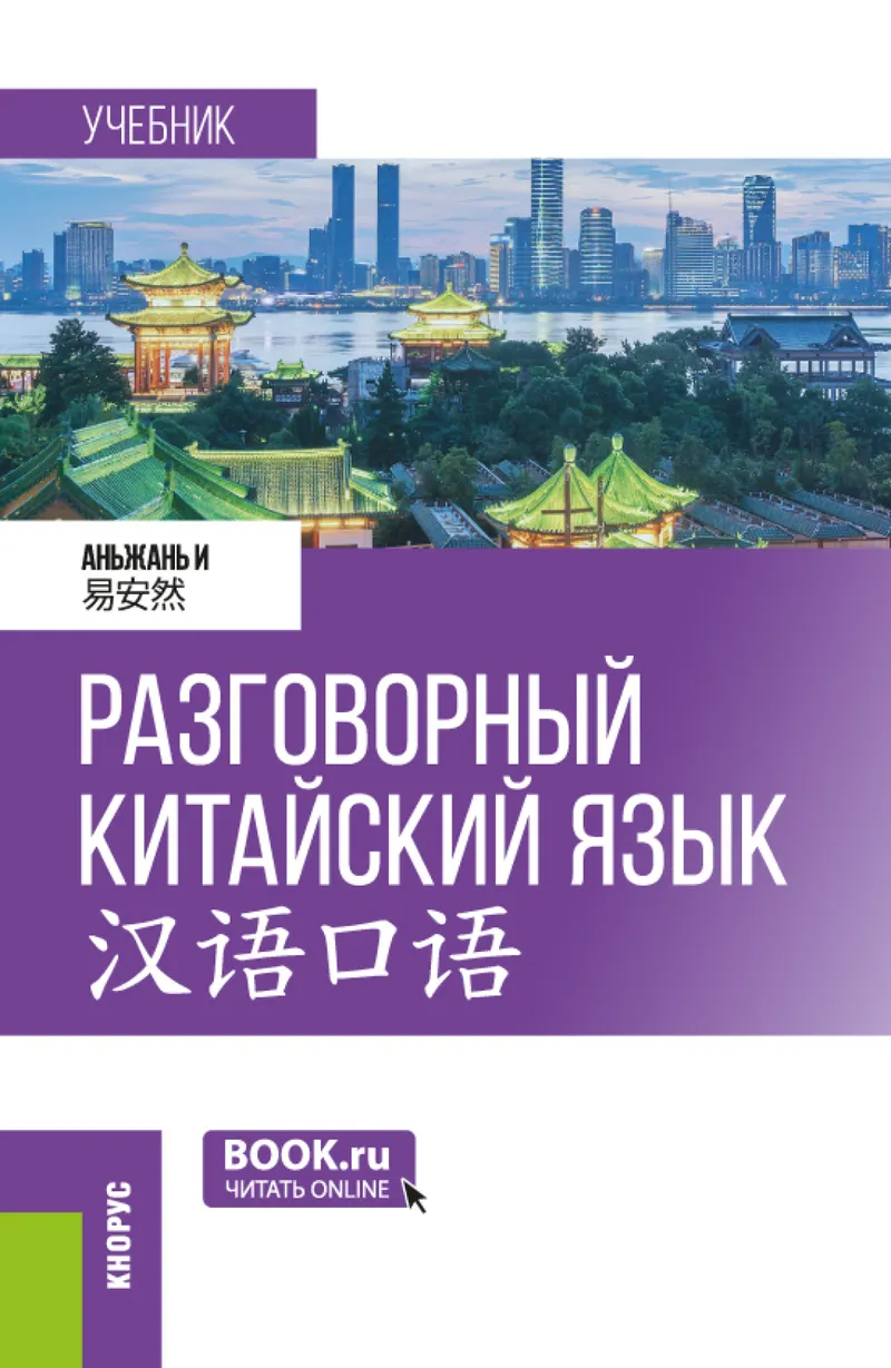 Скачать курс «Разговорный китайский язык 汉语口语. Бакалавриат, Магистратура. Учебник (Аньжань И)» — слив курса