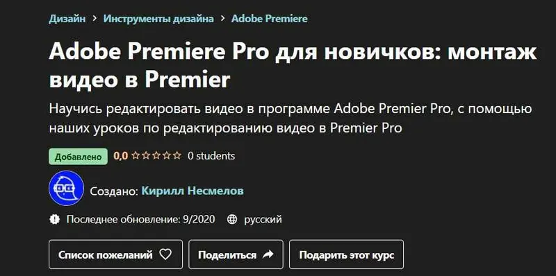 Скачать курс «[Udemy] Adobe Premiere Pro для новичков: монтаж видео в Premier (Кирилл Несмелов)» — слив курса