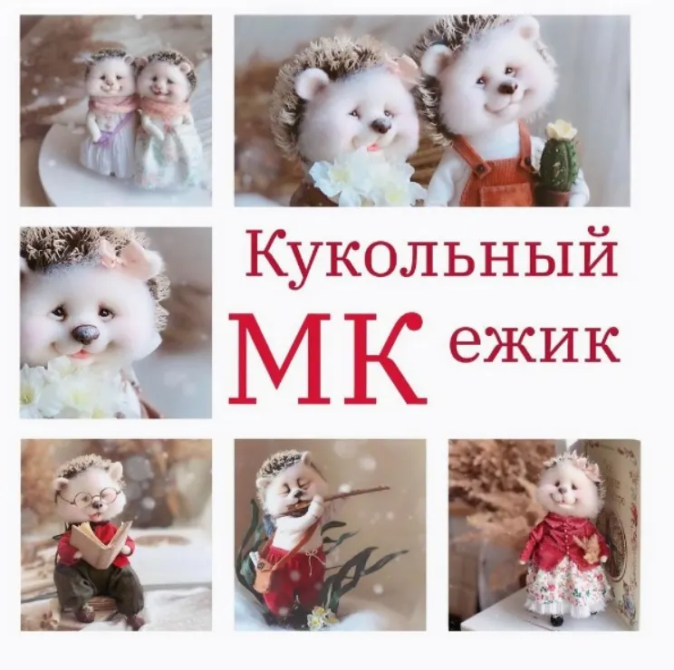Скачать курс «Кукольный ежик (Светлана Игнатьева)» — слив курса