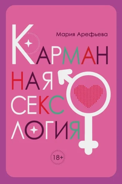 Скачать курс «Карманная сексология (Мария Арефьева)» — слив курса