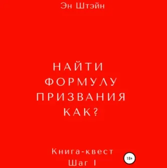 Скачать курс «Найти формулу призвания. Как? Аудиокнига (Эн Штэйн)» — слив курса