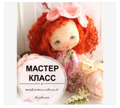 Скачать курс «Мастер класс - текстильная кукла (Ирина Козинская)» — слив курса