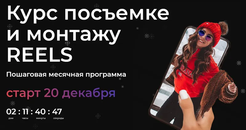 Скачать курс «Курс посъемке и монтажу REELS. Тариф Без обратной связи (Катя Бойцова)» — слив курса