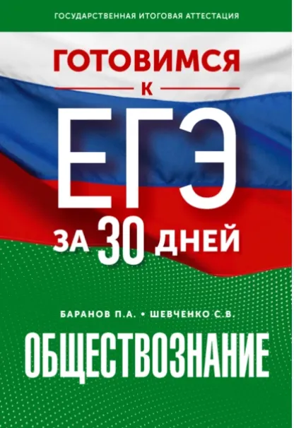 Скачать курс «Готовимся к ЕГЭ за 30 дней. Обществознание (Пётр Баранов, Сергей Шевченко)» — слив курса