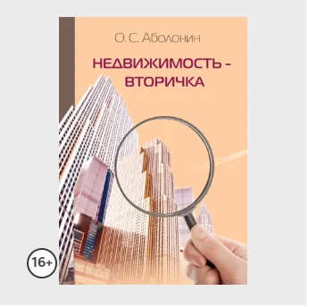 Скачать курс «Недвижимость – Вторичка (Олег Аболонин)» — слив курса