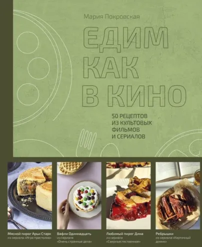 Скачать курс «Едим как в кино. 50 рецептов из культовых фильмов и сериалов (Мария Покровская)» — слив курса