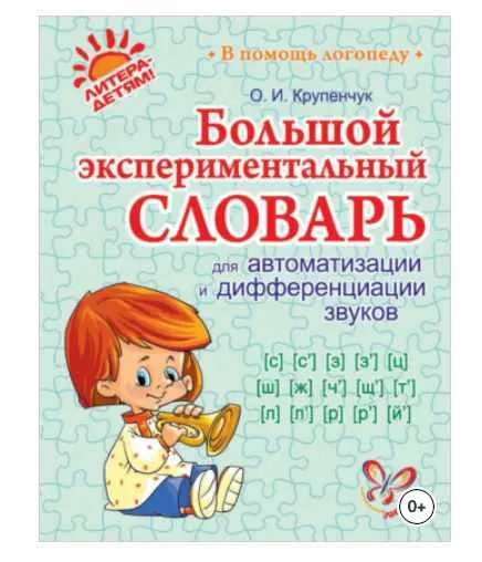 Скачать курс «Большой экспериментальный словарь для автоматизации и дифференциации звуков (Ольга Крупенчук)» — слив курса