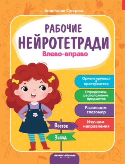 Скачать курс «[Рабочие нейротетради] Влево-вправо. Рабочая нейротетрадь (Анастасия Сунцова)» — слив курса