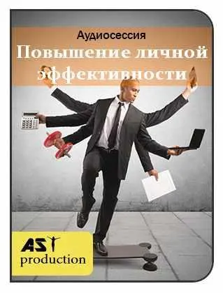Скачать курс «[AST production] Повышение личной эффективности» — слив курса