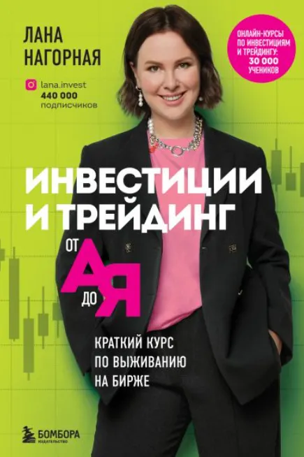 Скачать курс «Инвестиции и трейдинг от А до Я. Краткий курс по выживанию на бирже (Лана Нагорная)» — слив курса