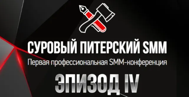 Скачать курс «Суровый Питерский SMM. Эпизод IV (Наталия Франкель, Дмитрий Румянцев)» — слив курса