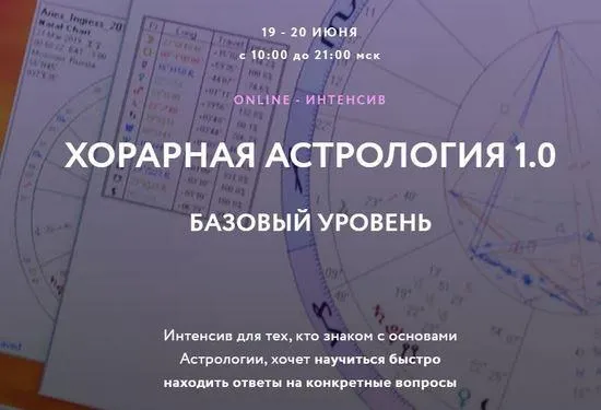 Скачать курс «Хорарная астрология 1.0. Тариф -  Standart Plus (Евгений Волоконцев)» — слив курса
