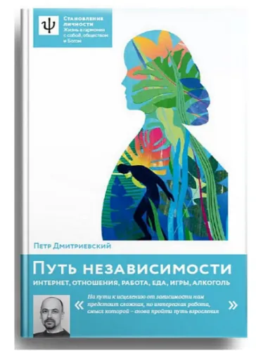 Скачать курс «Путь независимости. Интернет, отношения, работа, еда, игры, алкоголь (Пётр Дмитриевский)» — слив курса