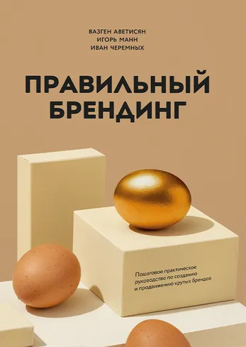 Скачать курс «Правильный брендинг. Книга (Вазген Аветисян, Игорь Манн)» — слив курса