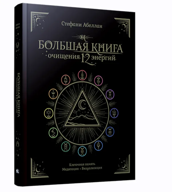 Обложка курса «Большая книга очищения 12 энергий: Клеточная память, медитация, визуализация (Стефани Абеллан)»