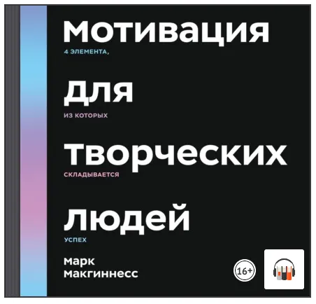 Скачать курс «Мотивация для творческих людей. Аудиокнига (Марк Макгиннесс)» — слив курса
