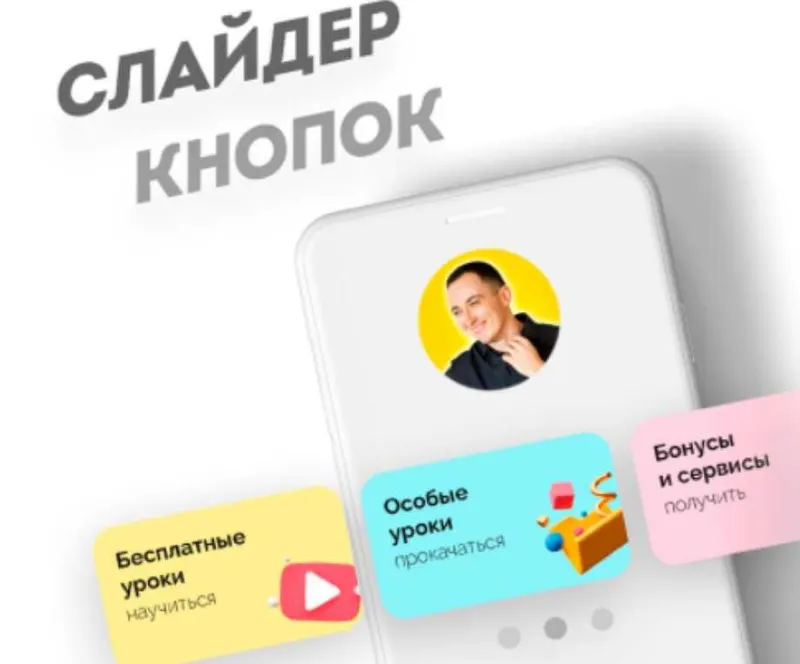 Скачать курс «Слайдер кнопок в Таплинк (Максим Колесников)» — слив курса