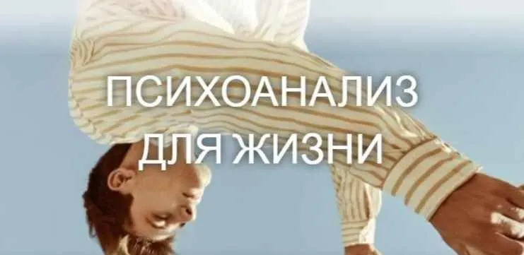 Скачать курс «Психоанализ для жизни 7 занятие (Катерина Суратова)» — слив курса