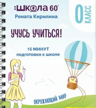 Скачать курс «Тренажёр «16 минут подготовки к школе». Учусь учиться (Рената Кирилина)» — слив курса