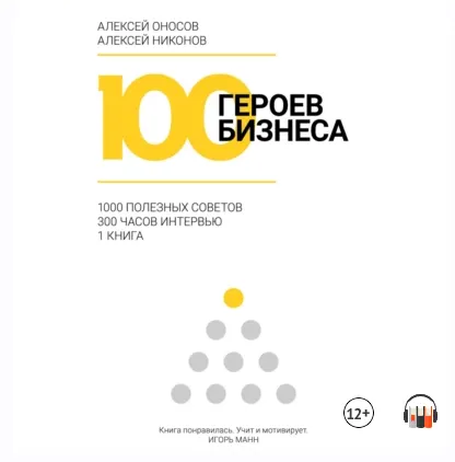 Скачать курс «100 героев бизнеса. 1000 полезных советов. 300 часов интервью. Аудиокнига (Алексей Оносов, Алексей Никонов)» — слив курса