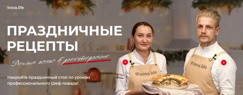 Скачать курс «[Irova Life] Праздничные рецепты. Тариф Восторг (Диана Ирова)» — слив курса