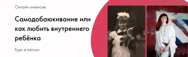 Скачать курс «[averkievakurs] Самодобаюкивание или как любить внутреннего ребёнка (Виктория Аверкиева)» — слив курса