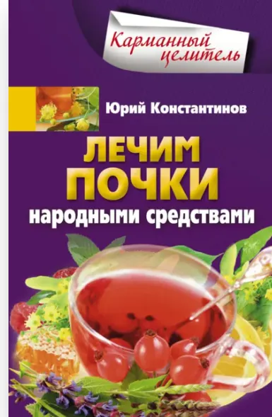 Скачать курс «[Карманный целитель] Лечим почки народными средствами (Юрий Константинов)» — слив курса