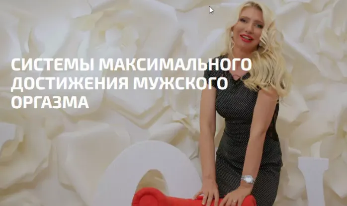 Скачать курс «Максимальный мужской оргазм (Любимова Екатерина)» — слив курса