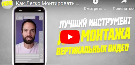Скачать курс «Слои для монтажа вертикальных видео (Алексей Ясный)» — слив курса