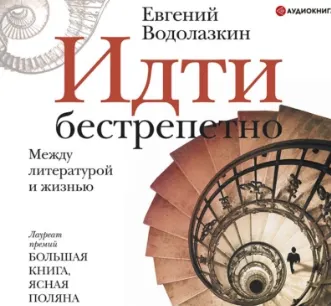 Скачать курс «Идти бестрепетно. Между литературой и жизнью. Аудиокнига (Евгений Водолазкин)» — слив курса