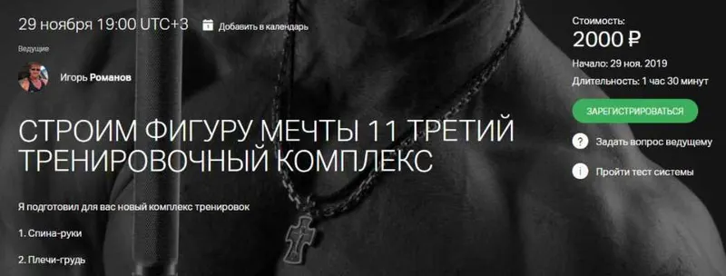 Скачать курс «Строим фигуру мечты 11 (Игорь Романов)» — слив курса