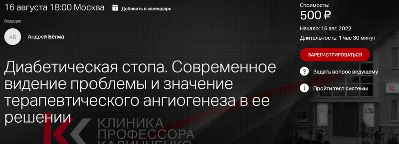 Скачать курс «[Клиника Калинченко] Диабетическая стопа (Андрей Бегма)» — слив курса