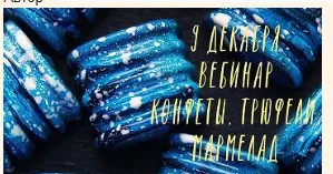 Скачать курс «Конфеты корпусные, нарезные, трюфели, мармелад (Ольга Демидова)» — слив курса