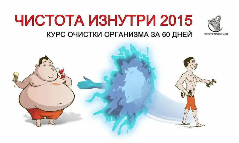 Обложка курса «Курс очистки организма за 60 дней.Чистота изнутри (2015) (Михаил Яцык)»