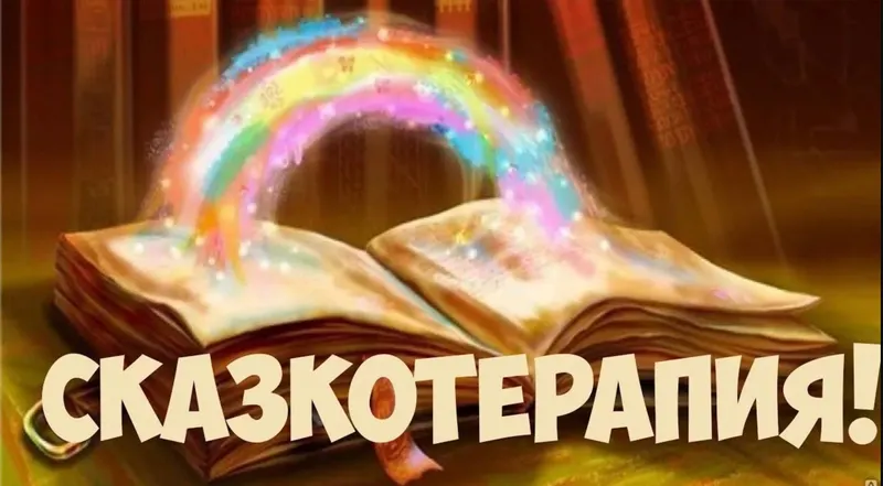 Скачать курс «Сказкотерапия для себя и начинающих специалистов (Дарья Милославская)» — слив курса