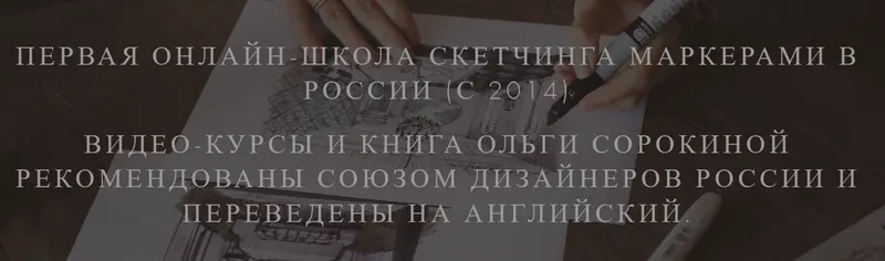 Скачать курс «Скетчинг для дизайнеров интерьера (Ольга Сорокина)» — слив курса