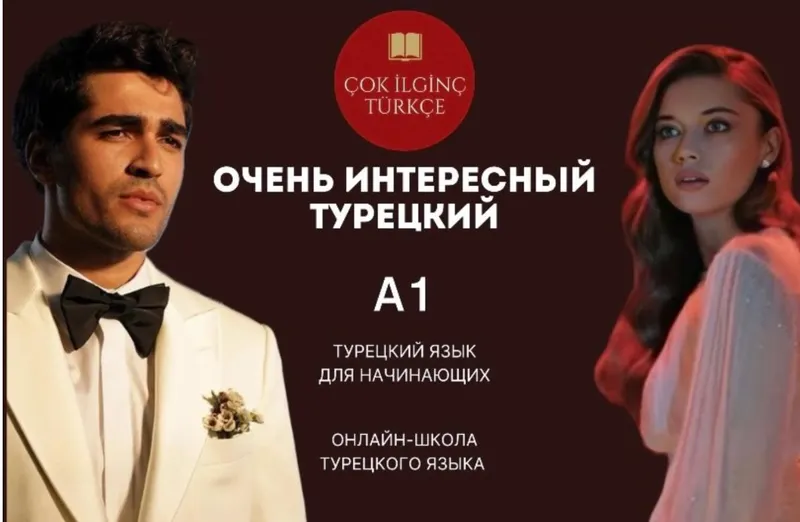 Скачать курс «[Очень интересный турецкий] Курс А1 для начинающих» — слив курса