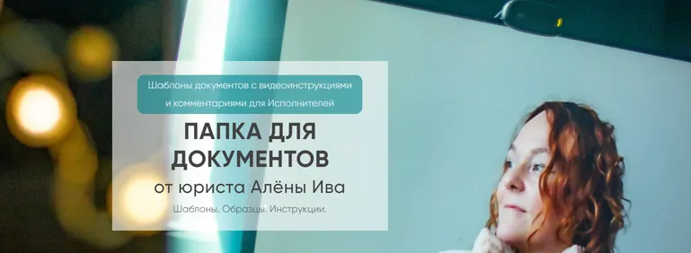 Скачать курс «Договор, шаблон на наставничество, сопровождение, абонентка (Алёна Ива)» — слив курса