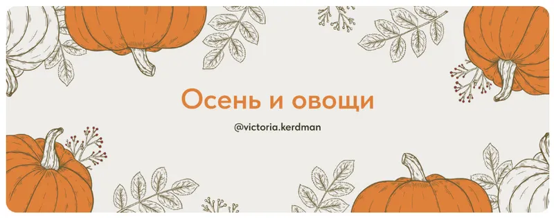 Обложка курса «Осень и овощи. Тариф Полный (Виктория Кердман)»
