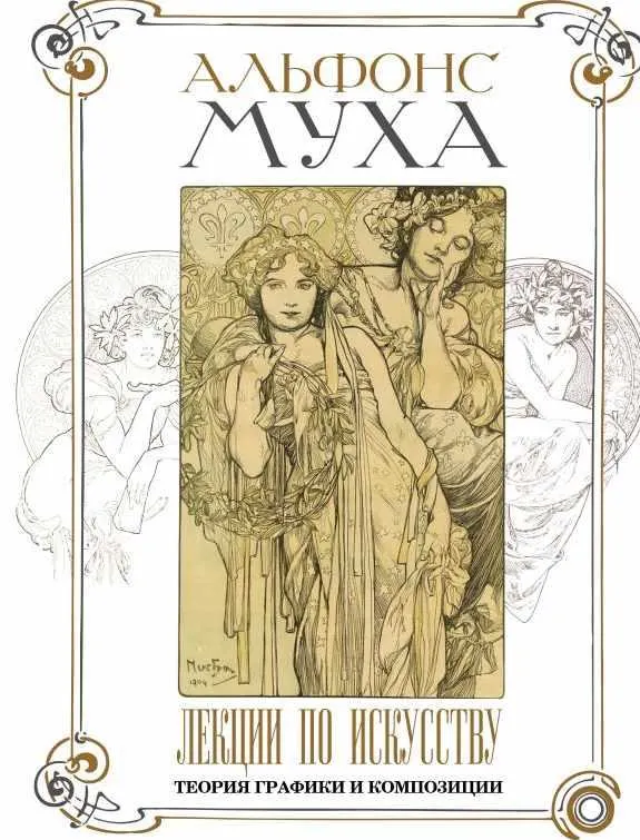 Скачать курс «Лекции по искусству: теория графики и композиции (Альфонс Муха)» — слив курса
